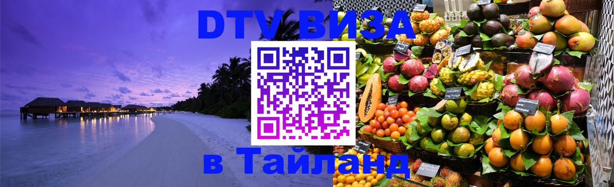 Оформить DTV визу в Тайланд 