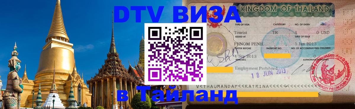 DTV виза Тайланд 